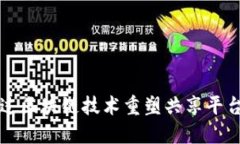 如何通过区块链技术重塑共享平台的未