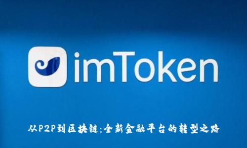 从P2P到区块链：全新金融平台的转型之路