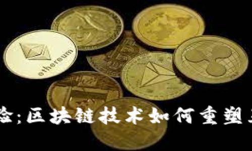 未来的购物体验：区块链技术如何重塑互联网电商平台
