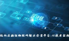 如何构建高效的区块链物联网解决方案