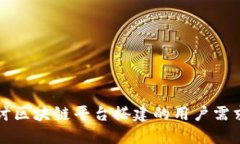 深入探讨区块链平台搭建的用户需求与