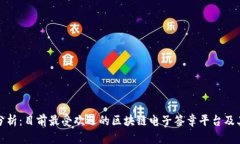对比分析：目前最受欢迎的区块链电子