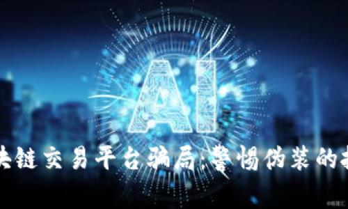 揭露区块链交易平台骗局：警惕伪装的投资陷阱