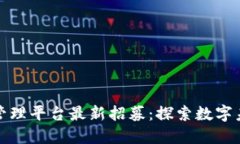 朝阳区区块链管理平台最新招募：探索