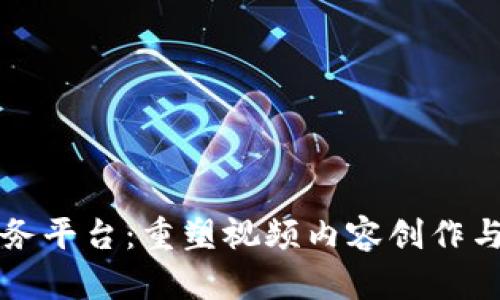 区块链视频服务平台：重塑视频内容创作与分发的新生态