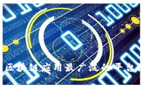 2023年区块链应用最广泛的平台深度分析