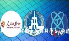 首个以区块链技术保障全球安全的创新