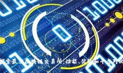 探索最佳区块链交易所：功能、优势和