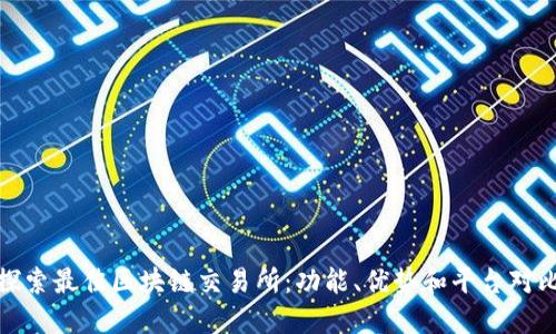 探索最佳区块链交易所：功能、优势和平台对比