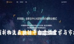 全面剖析物流区块链平台建设需求与市