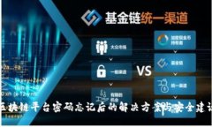 区块链平台密码忘记后的解决方案与安
