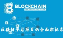 关于区块链平台项目的全面招标书指南