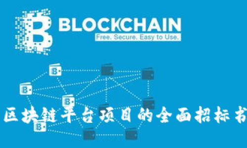 关于区块链平台项目的全面招标书指南