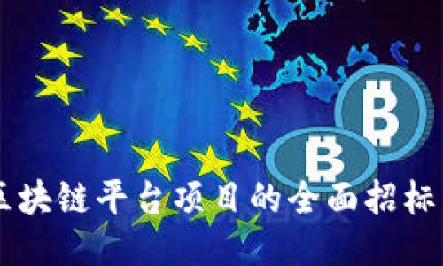 关于区块链平台项目的全面招标书指南