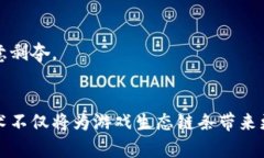 区块链游戏开放平台：重构数字娱乐生
