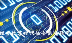 区块链赛马：探索数字时代的全新竞猜