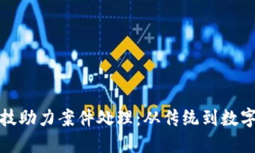 京东区块链科技助力案件处理：从传统到数字化的转型之路