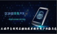 智慧文旅平台利用区块链技术提升用户