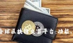 深入解析GBEX全球区块链交易平台：功
