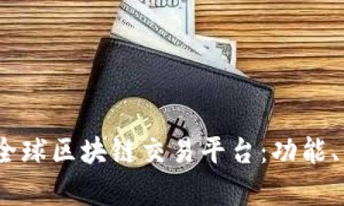 深入解析GBEX全球区块链交易平台：功能、优势与用户体验