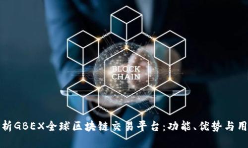 深入解析GBEX全球区块链交易平台：功能、优势与用户体验