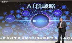 如何成功下载与安装BSN区块链平台：全