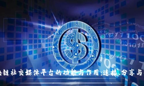 区块链社交媒体平台的功能与作用：连接、分享与共创