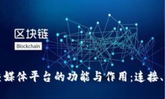 区块链社交媒体平台的功能与作用：连