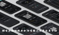 探索区块链技术如何重塑二手车交易市