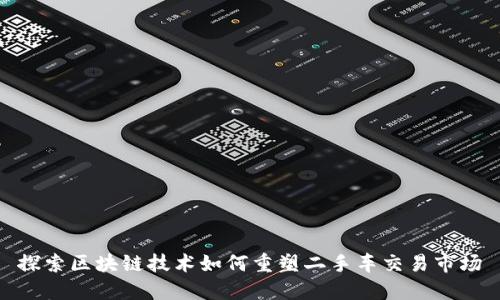 探索区块链技术如何重塑二手车交易市场