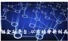 如何成功加盟区块链金融平台：从市场