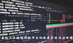 青岛起点区块链开放平台的发展历程与