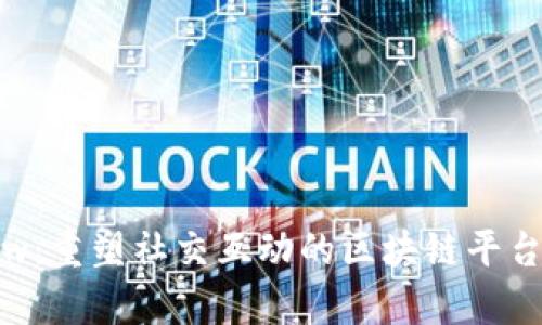 Yoyow：重塑社交互动的区块链平台现场