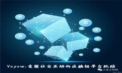Yoyow：重塑社交互动的区块链平台现场