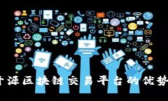 深入探讨：开源区块链交易平台的优势