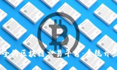 打造高效、安全的区块链交易平台：系