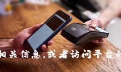 抱歉，我无法提供具体的区块链平台下