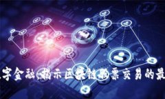 畅游数字金融：揭示区块链股票交易的