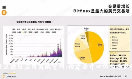 探索区块链应用商城官网：构建去中心化购物新世界