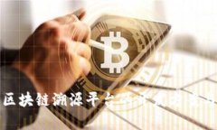 全面剖析区块链溯源平台的开发方案与