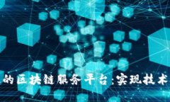 如何快速构建高效的区块链服务平台：