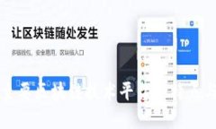 深入探讨主要区块链技术平台的特点与