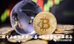 探索区块链技术：从基础到应用的全面
