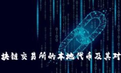 深入探讨区块链交易所的本地代币及其