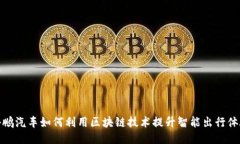 小鹏汽车如何利用区块链技术提升智能