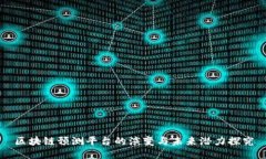 区块链预测平台的演变与未来潜力探究