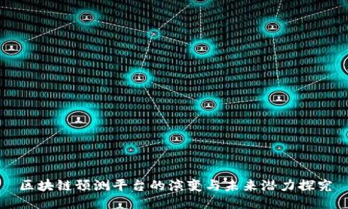 区块链预测平台的演变与未来潜力探究