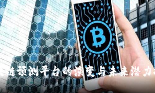 区块链预测平台的演变与未来潜力探究
