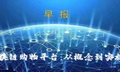 构建您的区块链购物平台：从概念到实