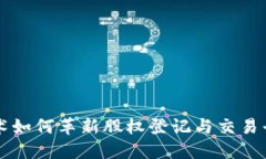 区块链技术如何革新股权登记与交易平